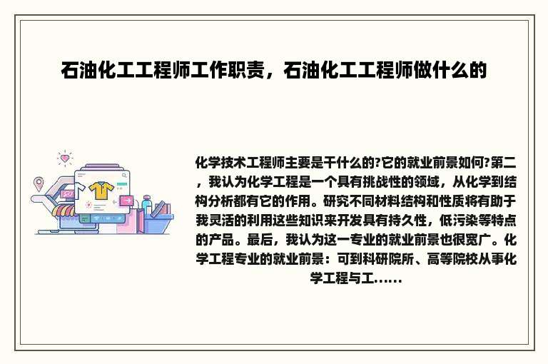 石油化工工程师工作职责，石油化工工程师做什么的
