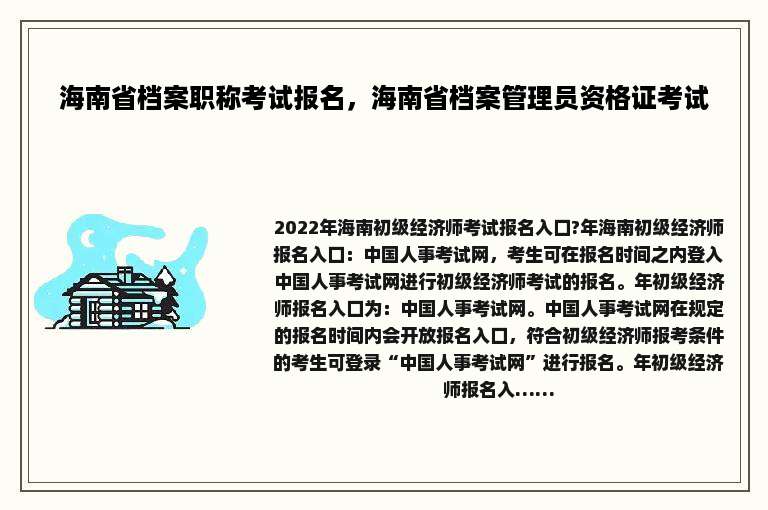 海南省档案职称考试报名，海南省档案管理员资格证考试