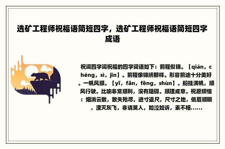 选矿工程师祝福语简短四字，选矿工程师祝福语简短四字成语
