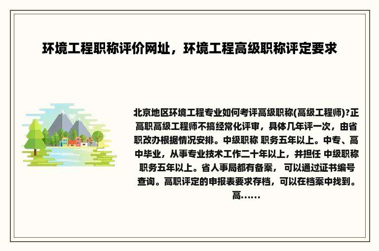 环境工程职称评价网址，环境工程高级职称评定要求