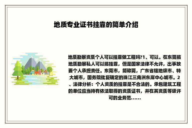 地质专业证书挂靠的简单介绍