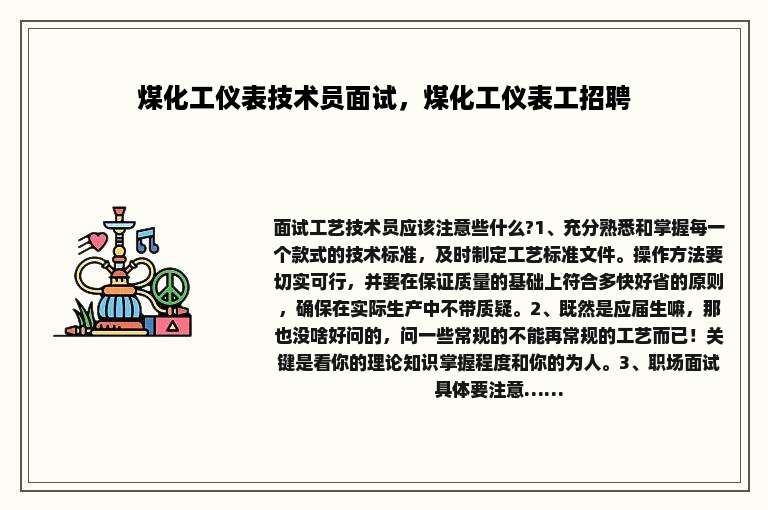 煤化工仪表技术员面试，煤化工仪表工招聘