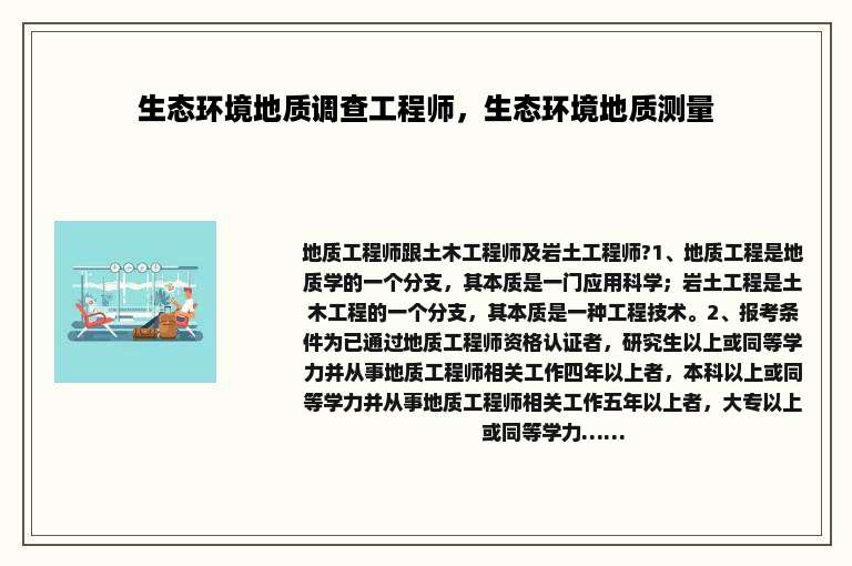 生态环境地质调查工程师，生态环境地质测量
