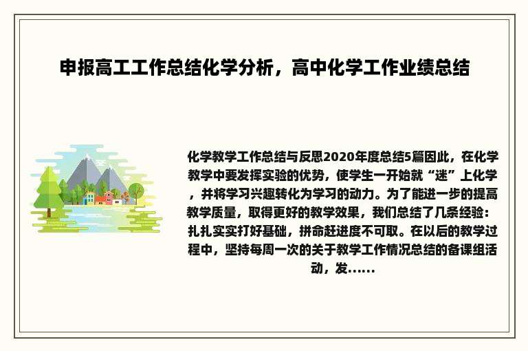 申报高工工作总结化学分析，高中化学工作业绩总结