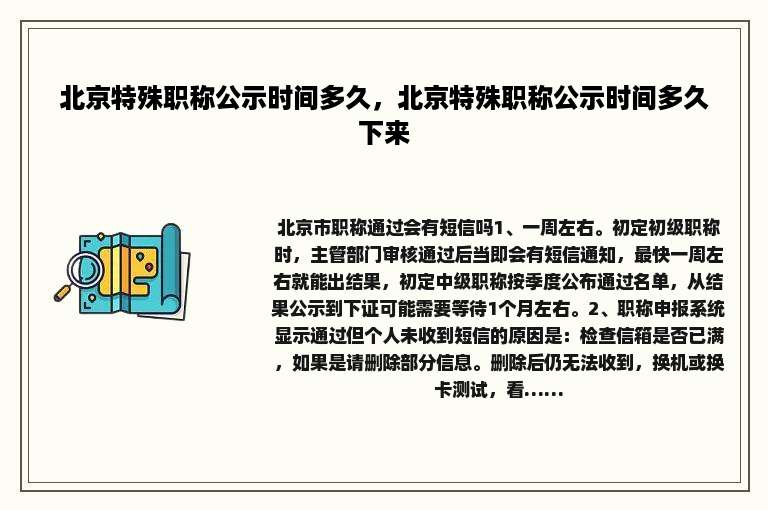 北京特殊职称公示时间多久，北京特殊职称公示时间多久下来
