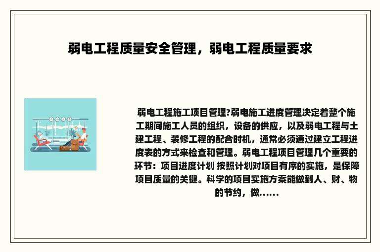 弱电工程质量安全管理，弱电工程质量要求