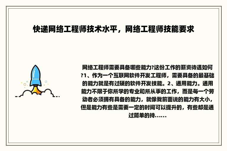 快递网络工程师技术水平，网络工程师技能要求