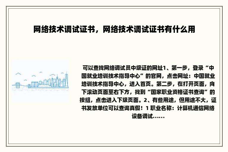 网络技术调试证书，网络技术调试证书有什么用