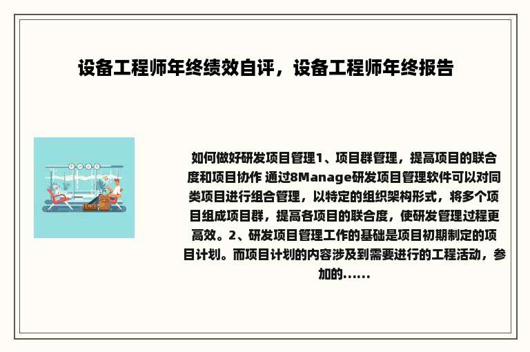 设备工程师年终绩效自评，设备工程师年终报告