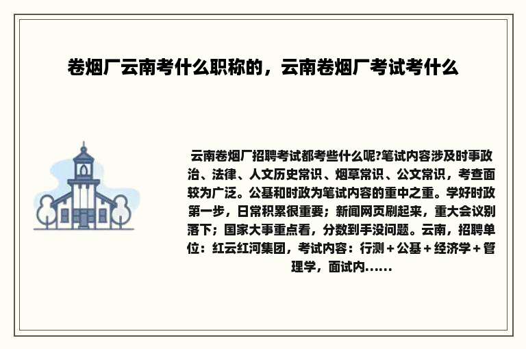 卷烟厂云南考什么职称的，云南卷烟厂考试考什么