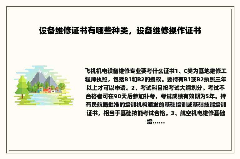 设备维修证书有哪些种类，设备维修操作证书