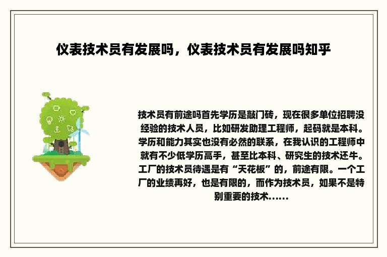 仪表技术员有发展吗，仪表技术员有发展吗知乎