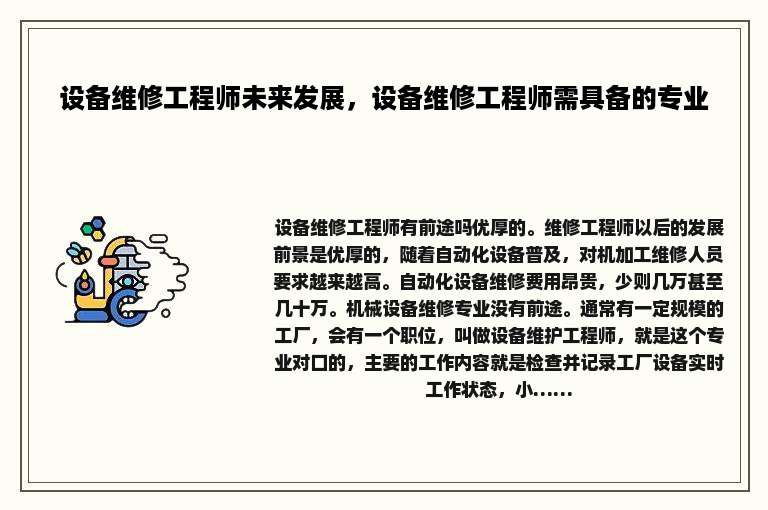 设备维修工程师未来发展，设备维修工程师需具备的专业