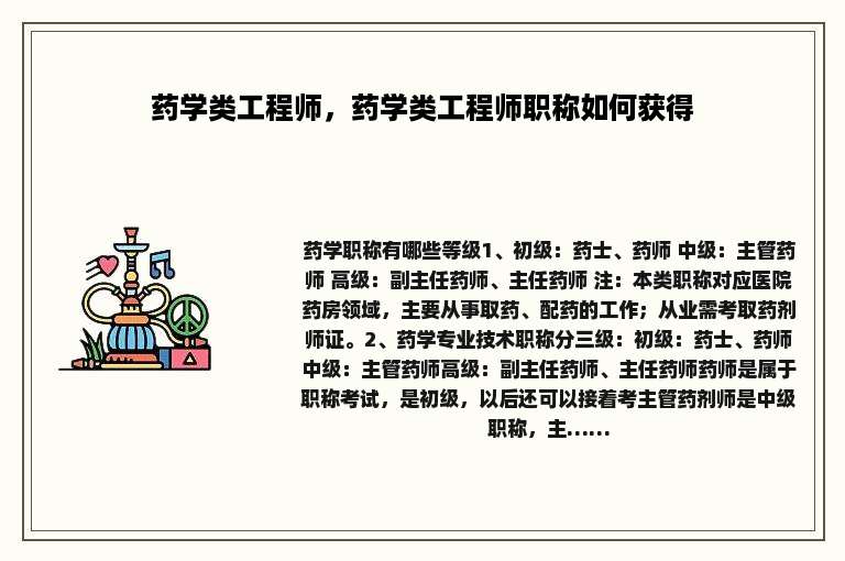 药学类工程师，药学类工程师职称如何获得