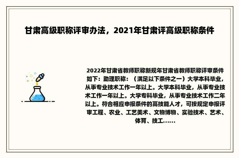 甘肃高级职称评审办法，2021年甘肃评高级职称条件