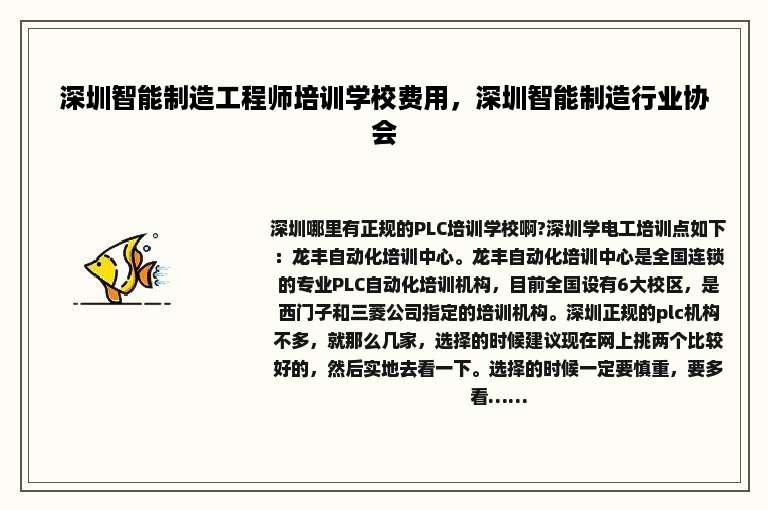 深圳智能制造工程师培训学校费用，深圳智能制造行业协会