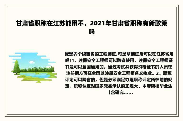 甘肃省职称在江苏能用不，2021年甘肃省职称有新政策吗