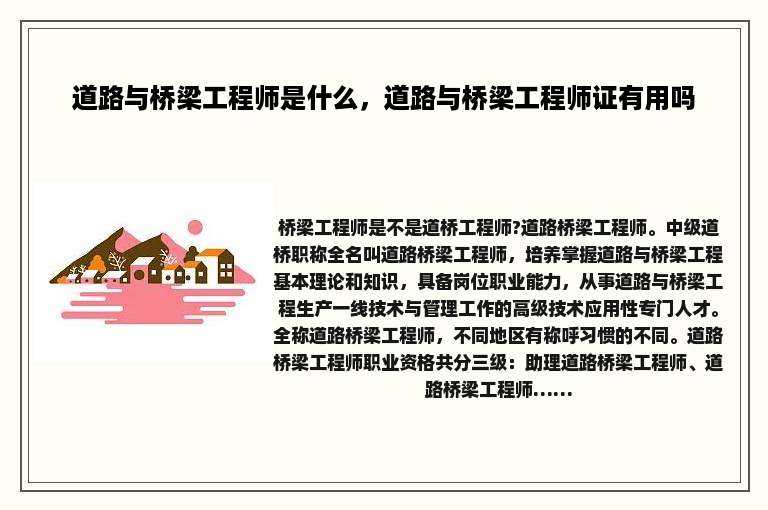 道路与桥梁工程师是什么，道路与桥梁工程师证有用吗