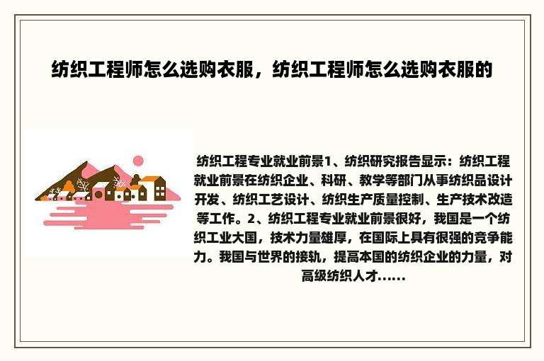 纺织工程师怎么选购衣服，纺织工程师怎么选购衣服的