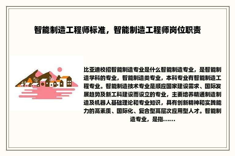 智能制造工程师标准，智能制造工程师岗位职责