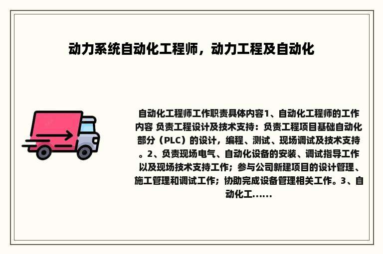 动力系统自动化工程师，动力工程及自动化