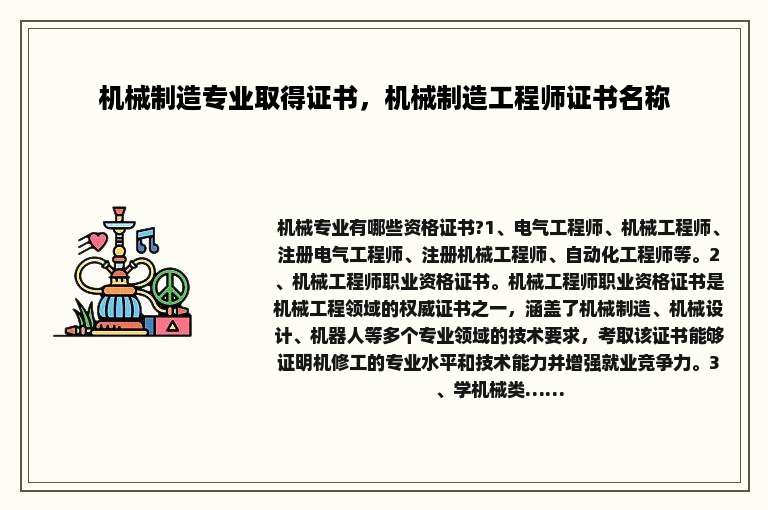 机械制造专业取得证书，机械制造工程师证书名称