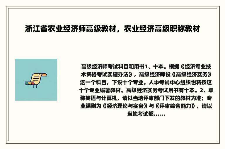 浙江省农业经济师高级教材，农业经济高级职称教材