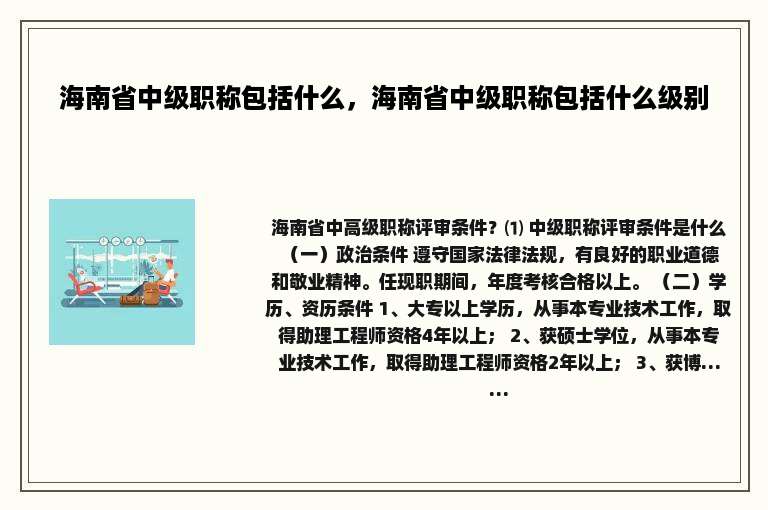 海南省中级职称包括什么，海南省中级职称包括什么级别