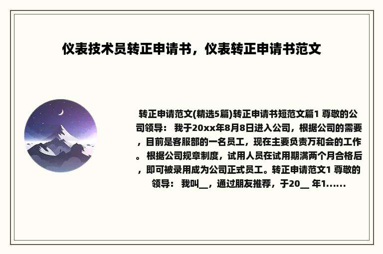 仪表技术员转正申请书，仪表转正申请书范文