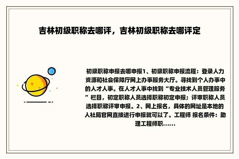 吉林初级职称去哪评，吉林初级职称去哪评定