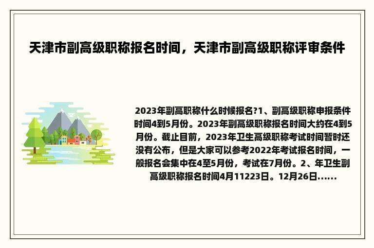 天津市副高级职称报名时间，天津市副高级职称评审条件