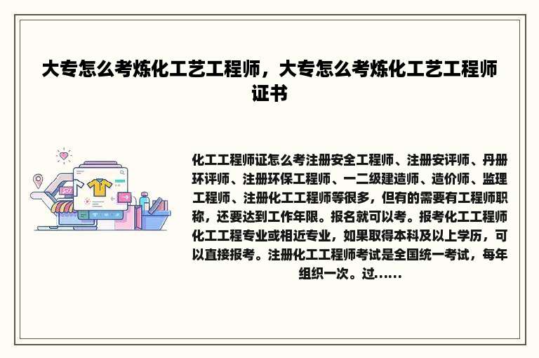 大专怎么考炼化工艺工程师，大专怎么考炼化工艺工程师证书