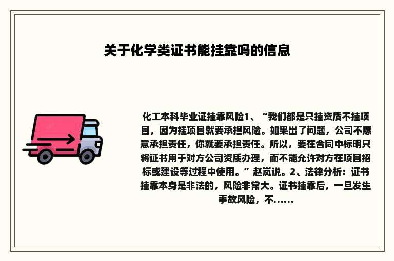 关于化学类证书能挂靠吗的信息