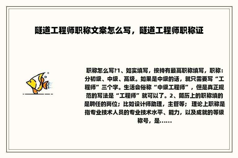 隧道工程师职称文案怎么写，隧道工程师职称证
