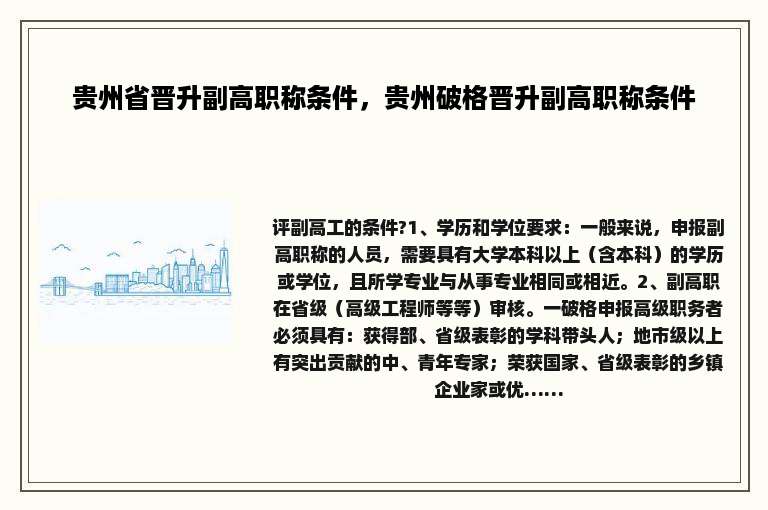 贵州省晋升副高职称条件，贵州破格晋升副高职称条件