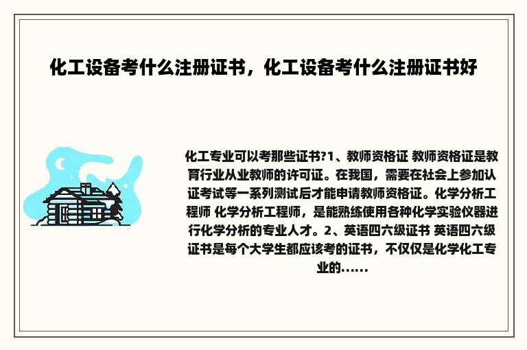化工设备考什么注册证书，化工设备考什么注册证书好