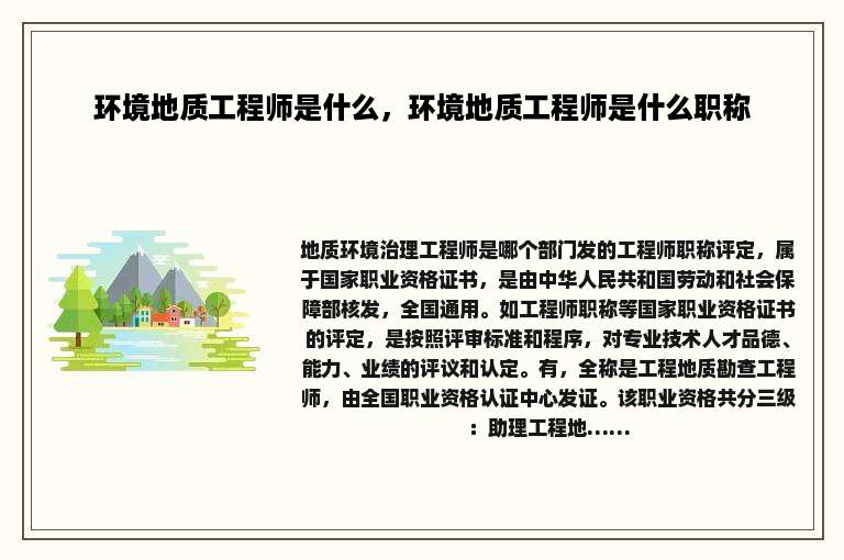 环境地质工程师是什么，环境地质工程师是什么职称