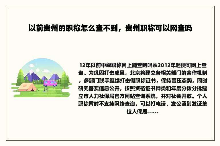 以前贵州的职称怎么查不到，贵州职称可以网查吗