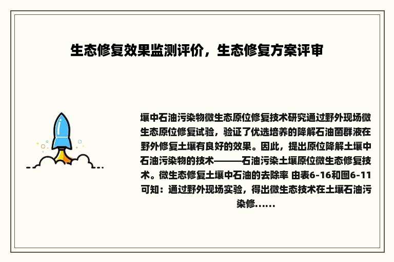 生态修复效果监测评价，生态修复方案评审