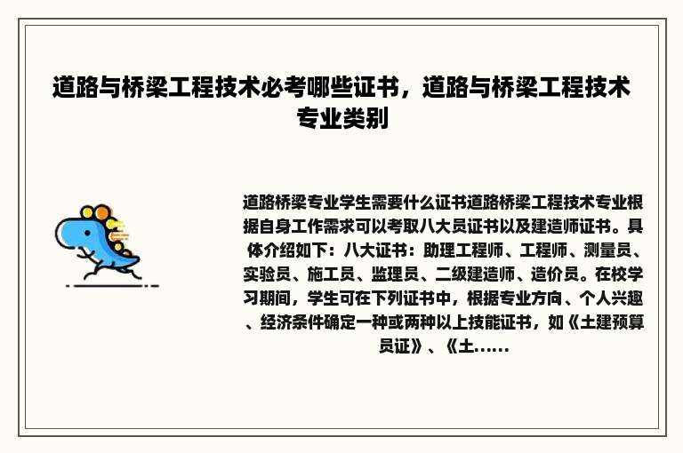 道路与桥梁工程技术必考哪些证书，道路与桥梁工程技术专业类别