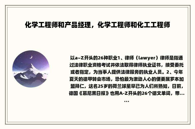 化学工程师和产品经理，化学工程师和化工工程师