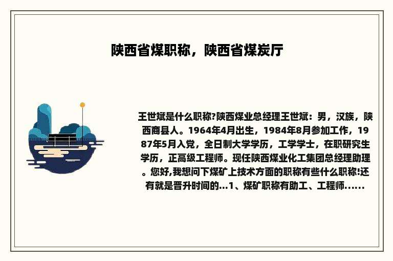 陕西省煤职称，陕西省煤炭厅
