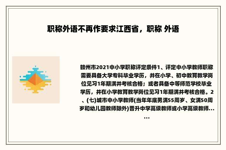 职称外语不再作要求江西省，职称 外语
