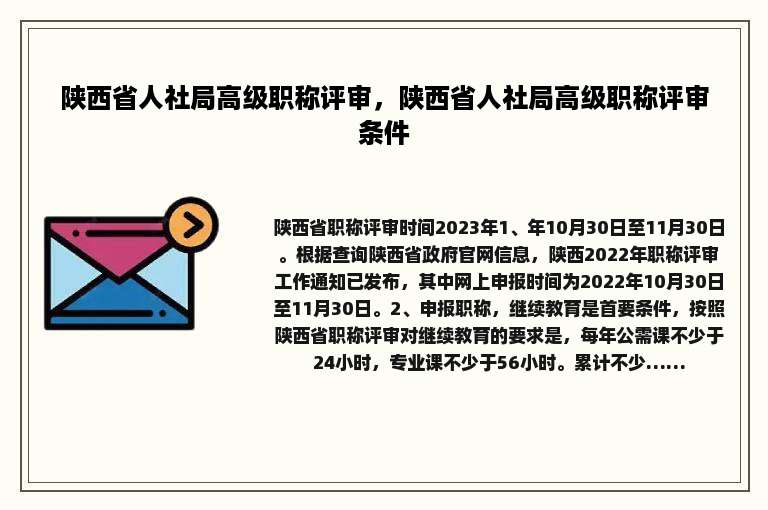 陕西省人社局高级职称评审，陕西省人社局高级职称评审条件