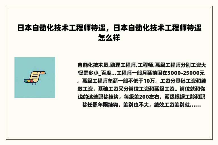 日本自动化技术工程师待遇，日本自动化技术工程师待遇怎么样
