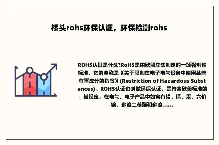 桥头rohs环保认证，环保检测rohs