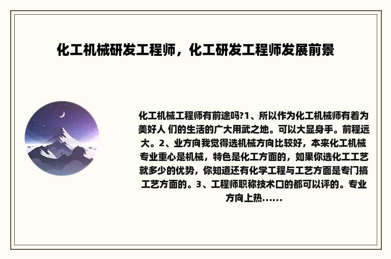 化工机械研发工程师，化工研发工程师发展前景