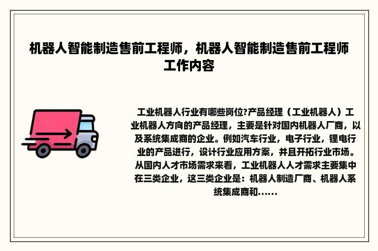 机器人智能制造售前工程师，机器人智能制造售前工程师工作内容