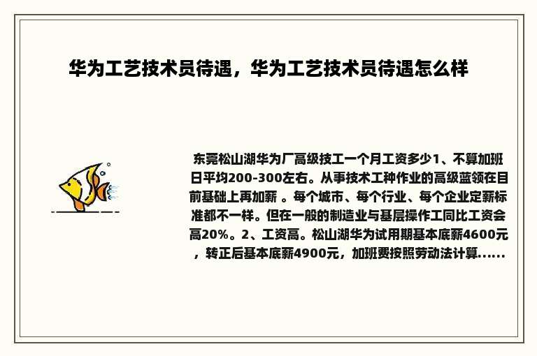 华为工艺技术员待遇，华为工艺技术员待遇怎么样