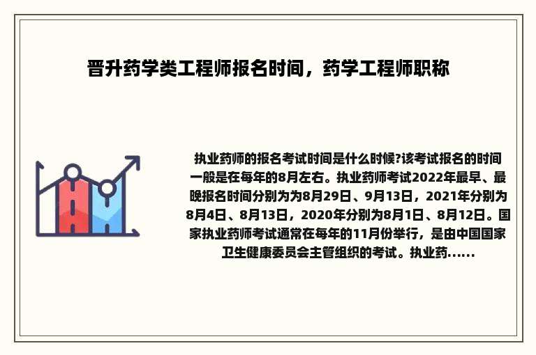 晋升药学类工程师报名时间，药学工程师职称